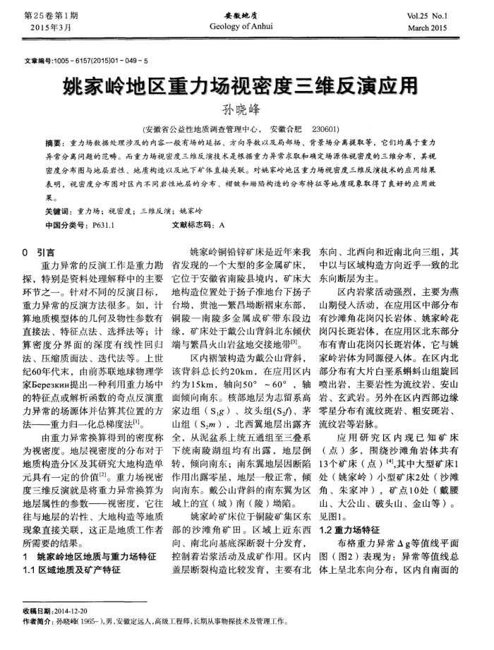 姚家岭地区重力场视密度三维反演应用