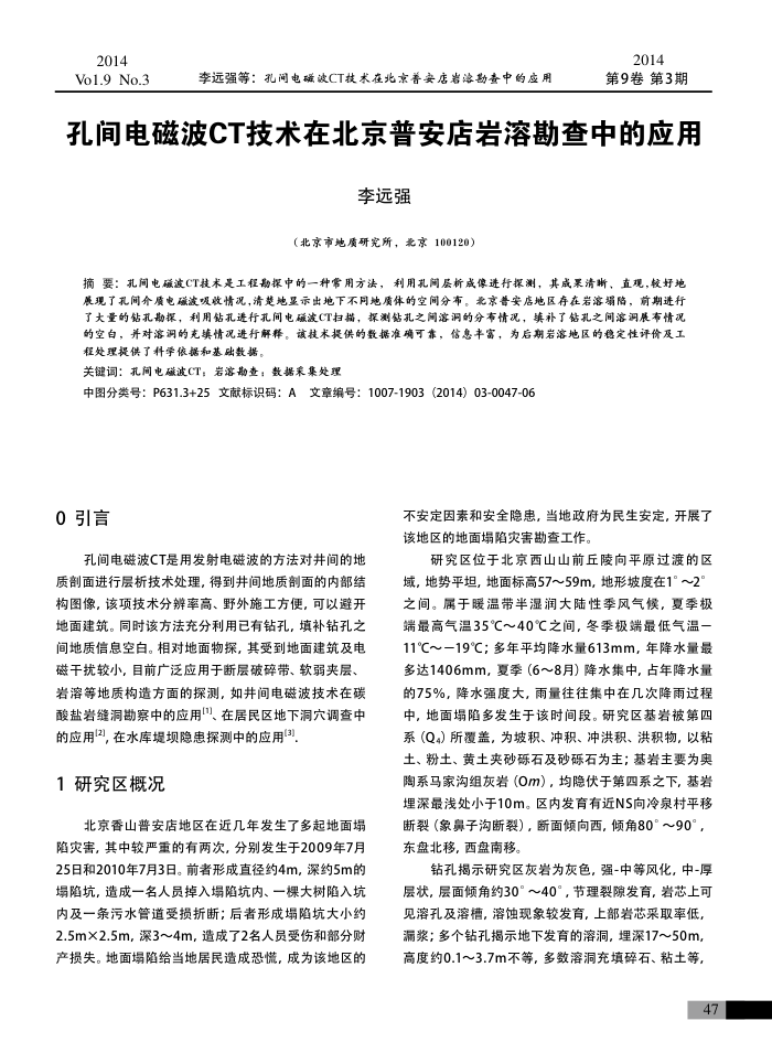 孔间电磁波CT技术在北京普安店岩溶勘查中的应用