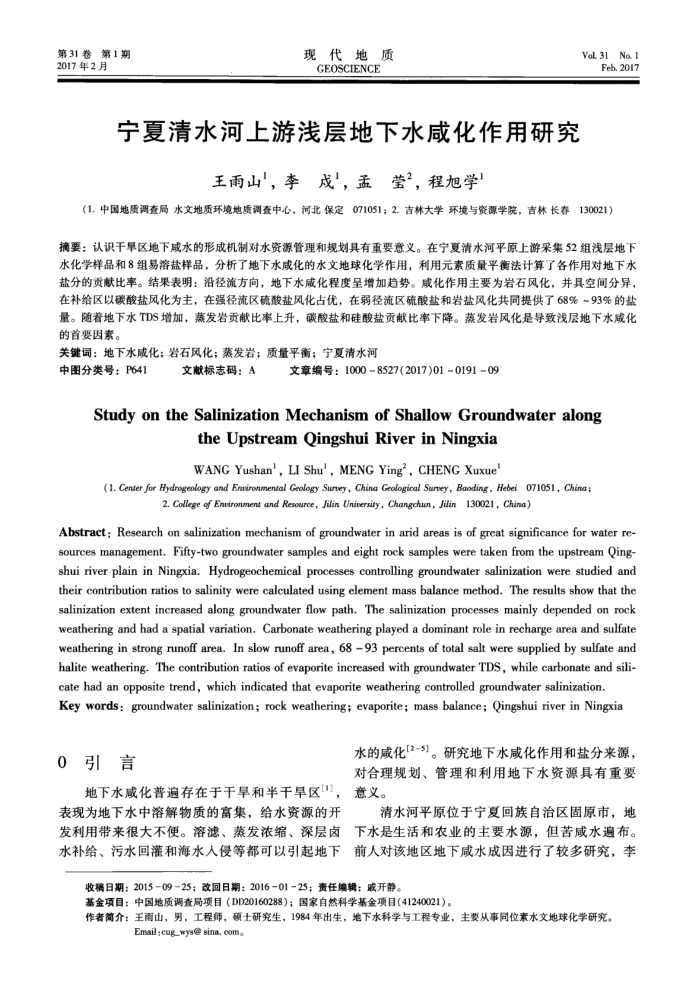 宁夏清水河上游浅层地下水咸化作用研究