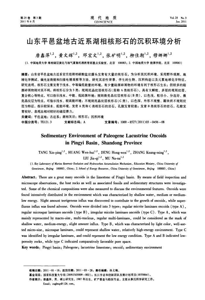 山东平邑盆地古近系湖相核形石的沉积环境分析