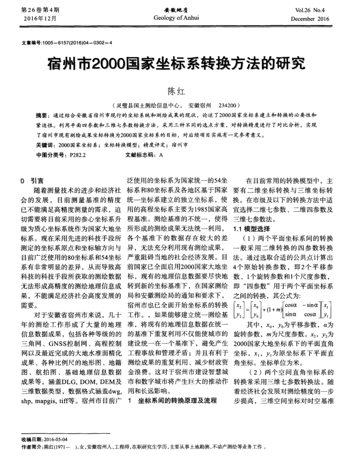 宿州市2000国家坐标系转换方法的研究