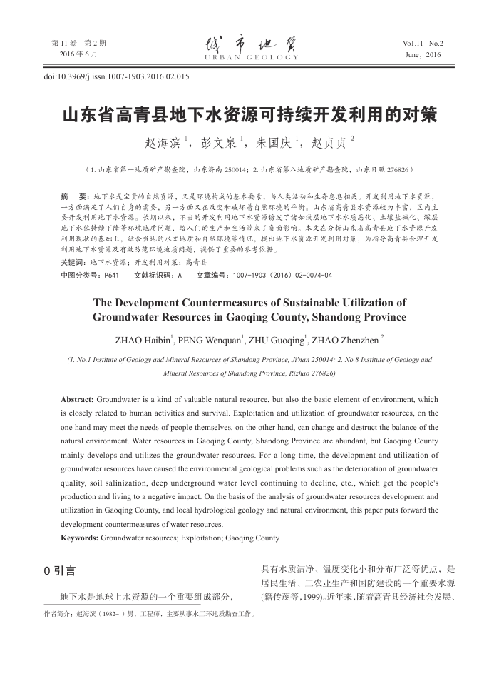 山东省高青县地下水资源可持续开发利用的对策