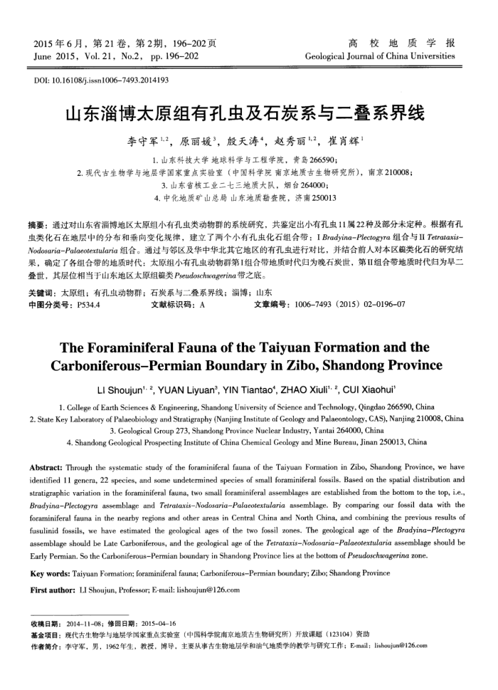 山东淄博太原组有孔虫及石炭系与二叠系界线