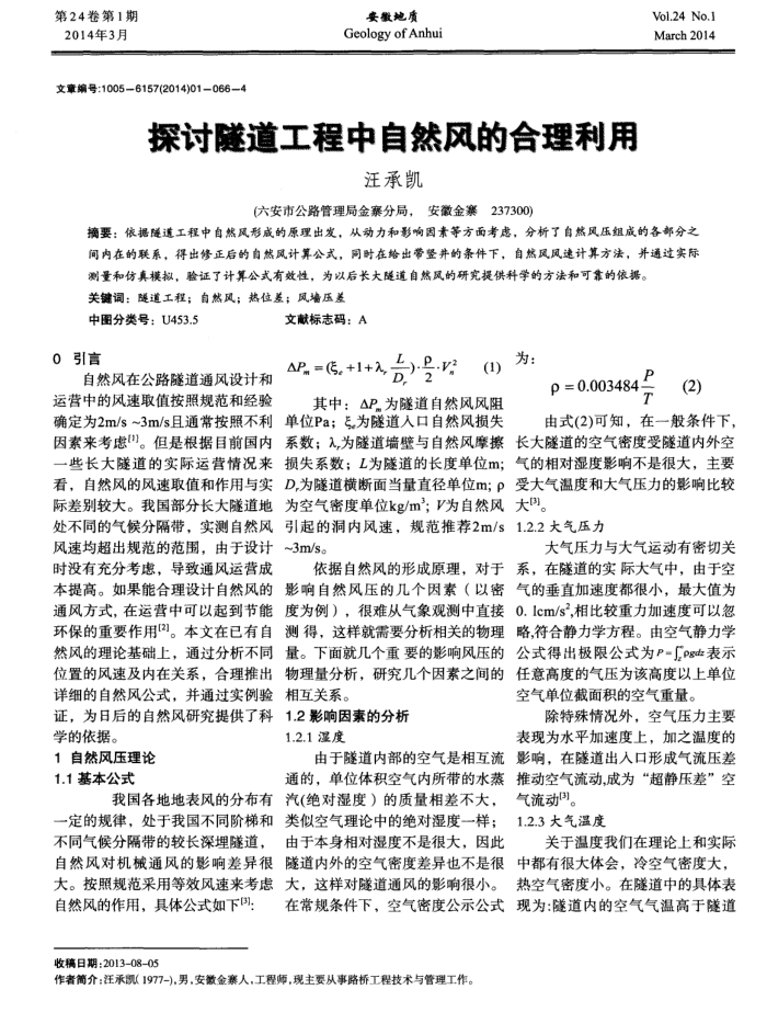 探讨隧道工程中自然风的合理利用