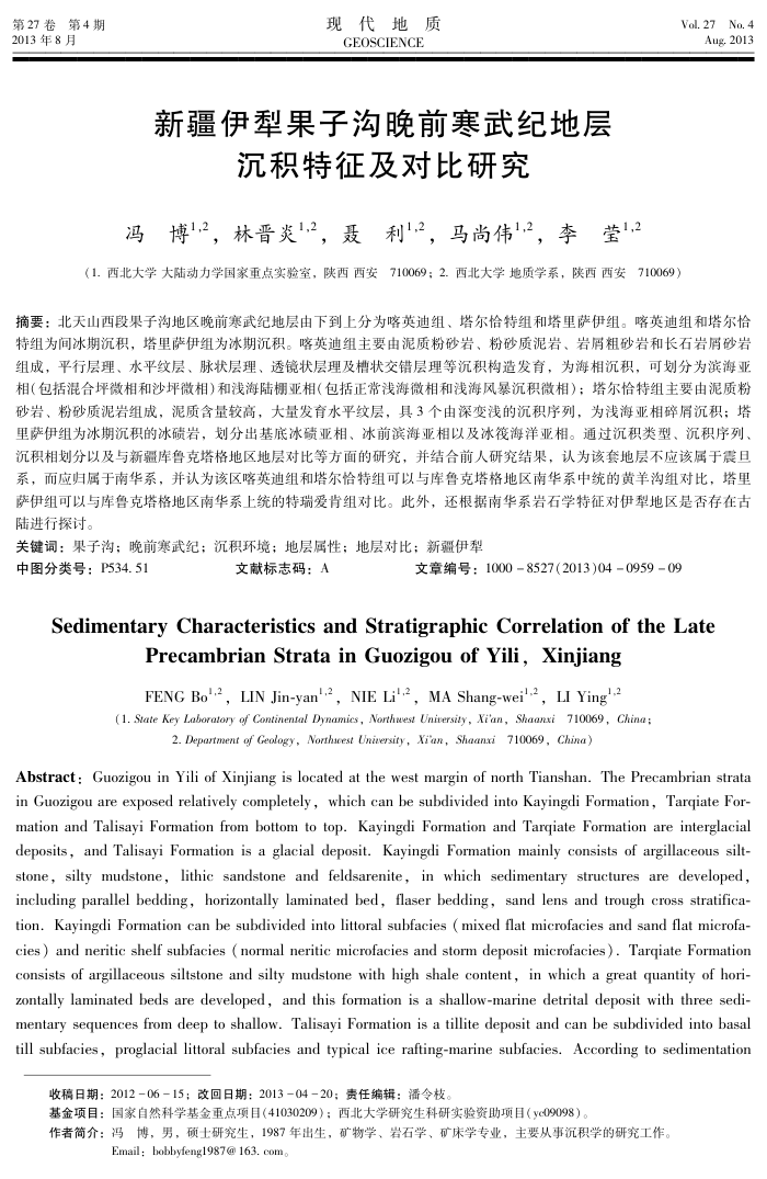 新疆伊犁果子沟晚前寒武纪地层沉积特征及对比研究