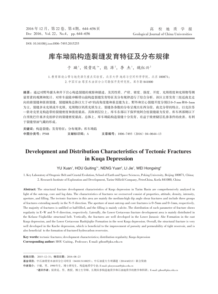 库车坳陷构造裂缝发育特征及分布规律