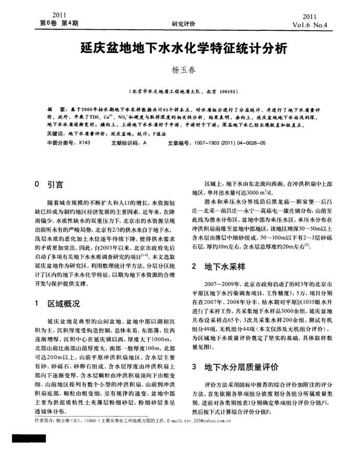 延庆盆地地下水水化学特征统计分析