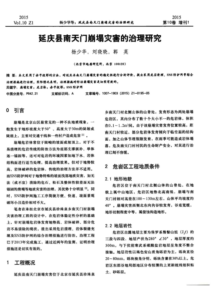 延庆县南天门崩塌灾害的治理研究