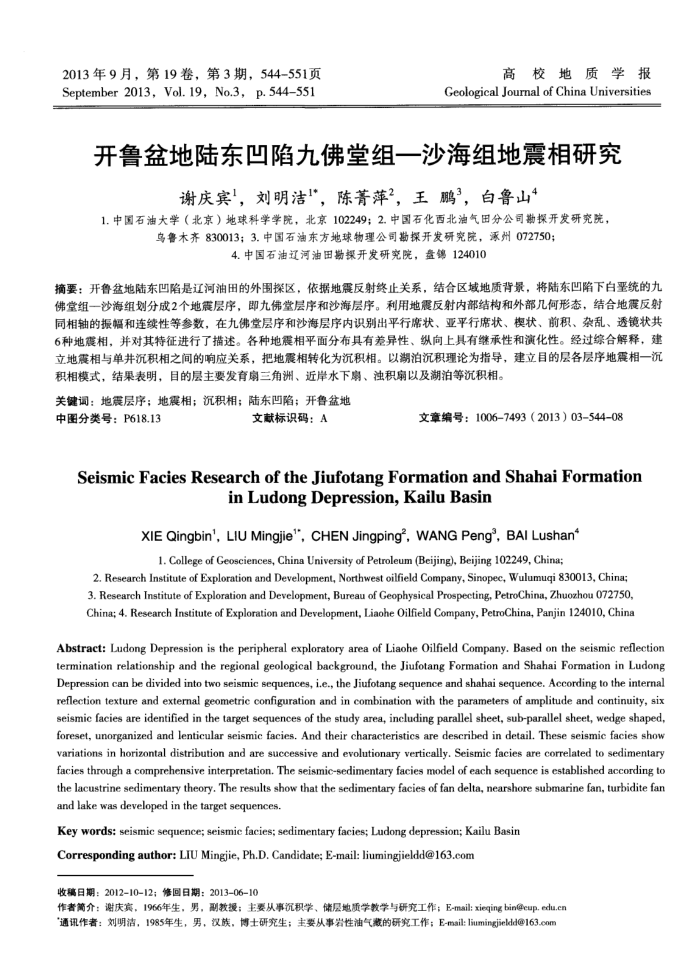 开鲁盆地陆东凹陷九佛堂组-沙海组地震相研究