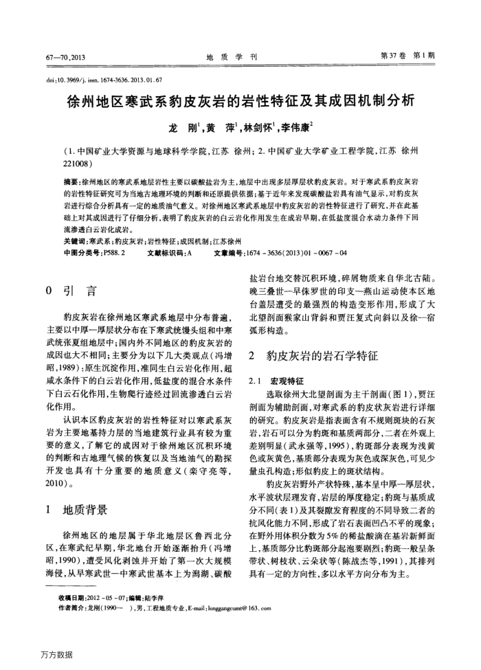 徐州地区寒武系豹皮灰岩的岩性特征及其成因机制分析