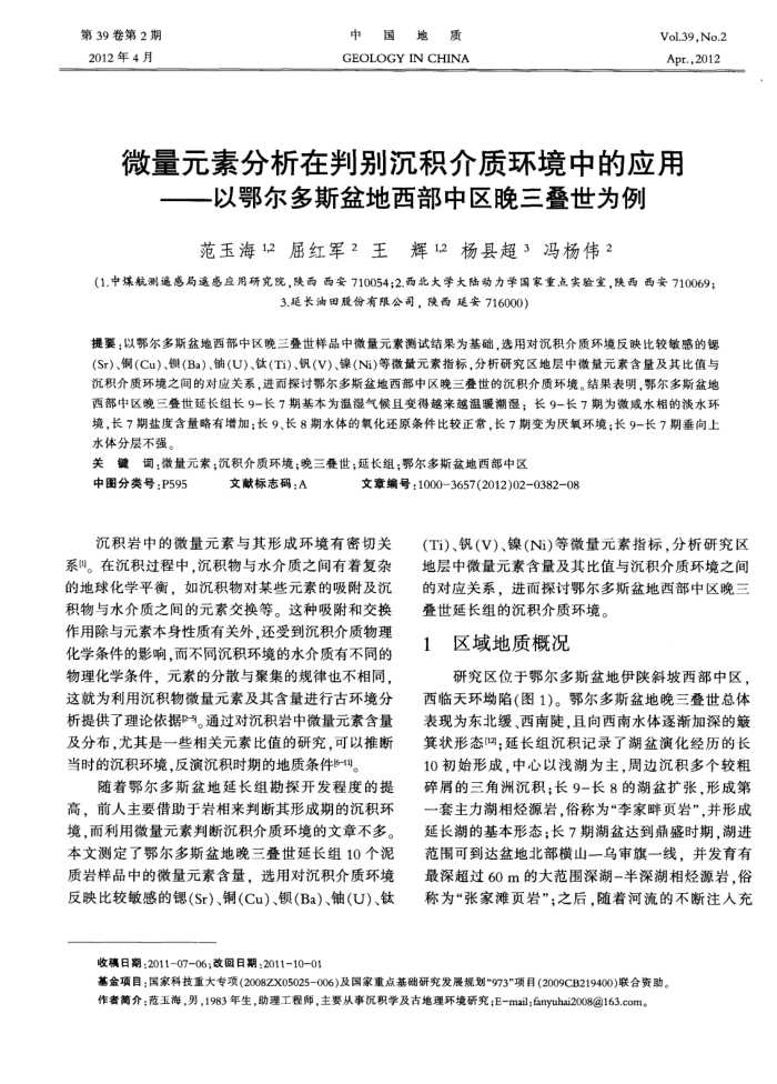 微量元素分析在判别沉积介质环境中的应用——以鄂尔多斯盆地西部中区晚三叠世为例