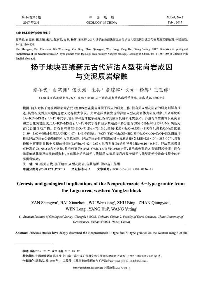 扬子地块西缘新元古代泸沽A型花岗岩成因与变泥质岩熔融