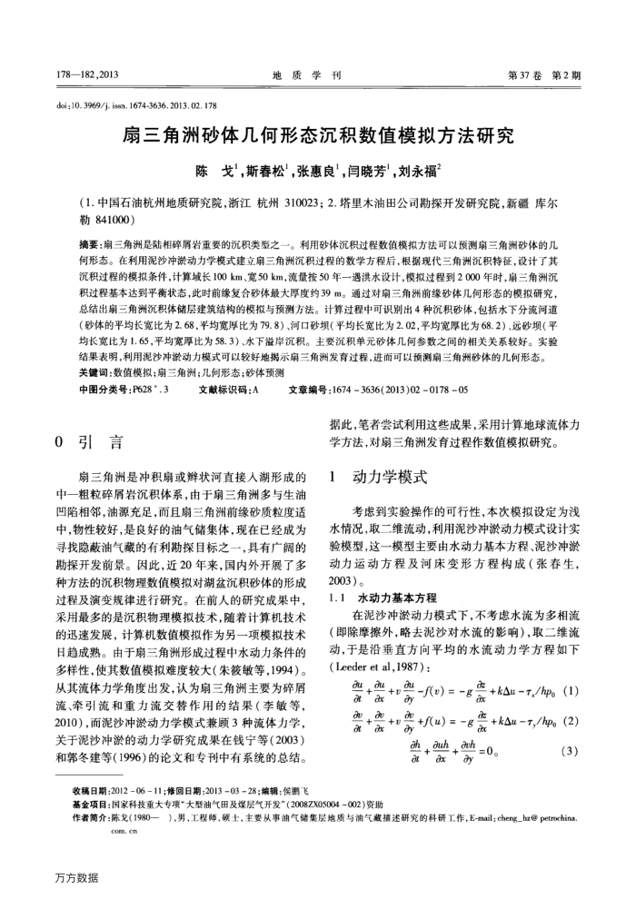 扇三角洲砂体几何形态沉积数值模拟方法研究