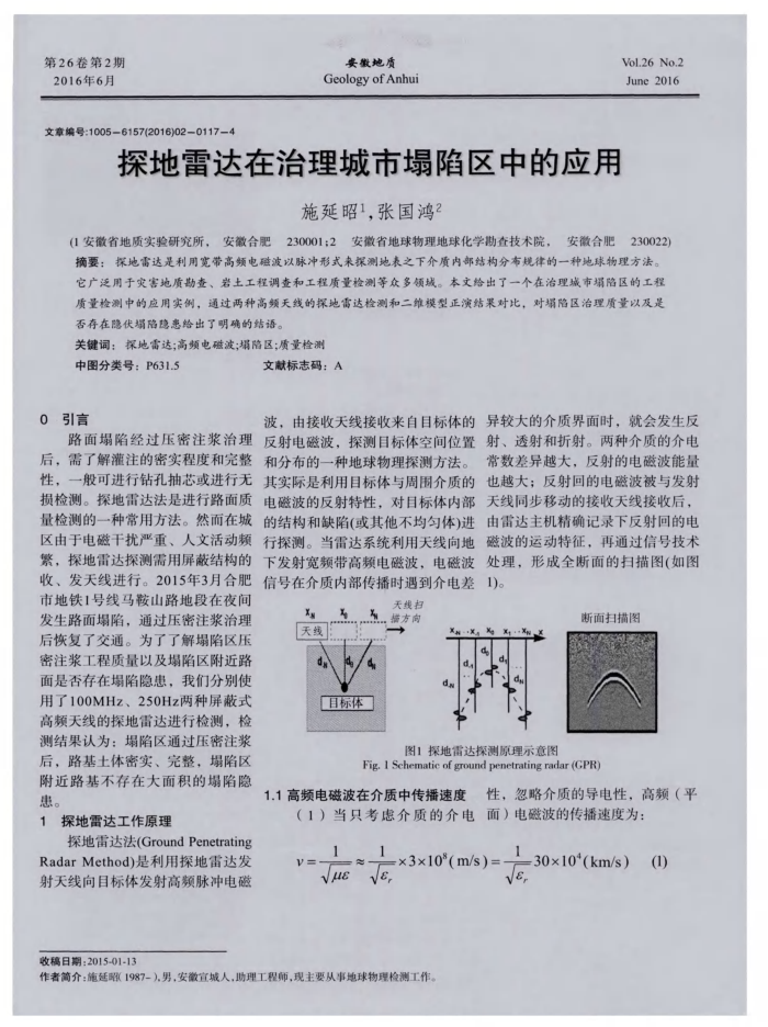 探地雷达在治理城市塌陷区中的应用