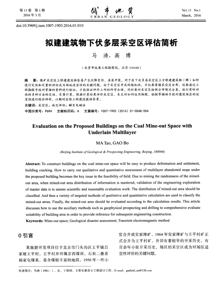 拟建建筑物下伏多层采空区评估简析