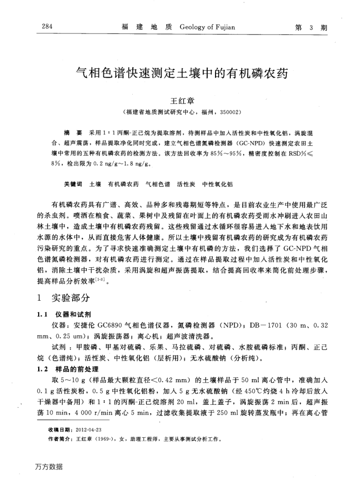 气相色谱快速测定土壤中的有机磷农药