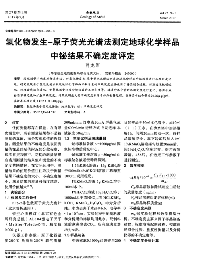 氢化物发生-原子荧光光谱法测定地球化学样品中铋结果不确定度评定
