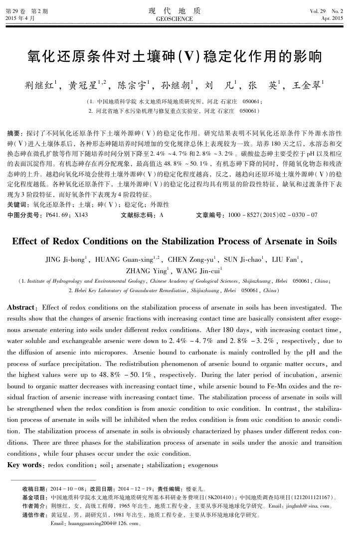 氧化还原条件对土壤砷(Ⅴ)稳定化作用的影响