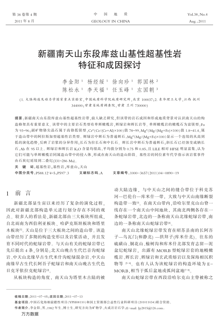 新疆南天山东段库兹山基性超基性岩特征和成因探讨