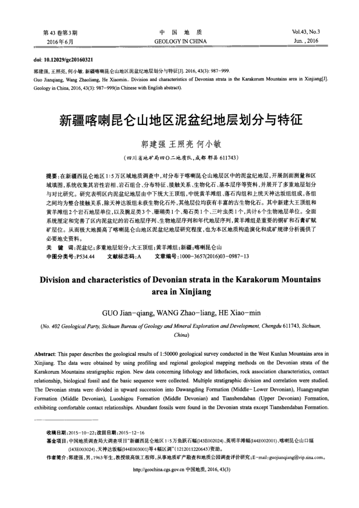新疆喀喇昆仑山地区泥盆纪地层划分与特征