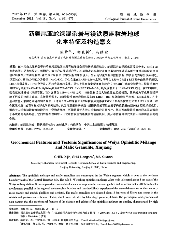 新疆尾亚蛇绿混杂岩与镁铁质麻粒岩地球化学特征及构造意义