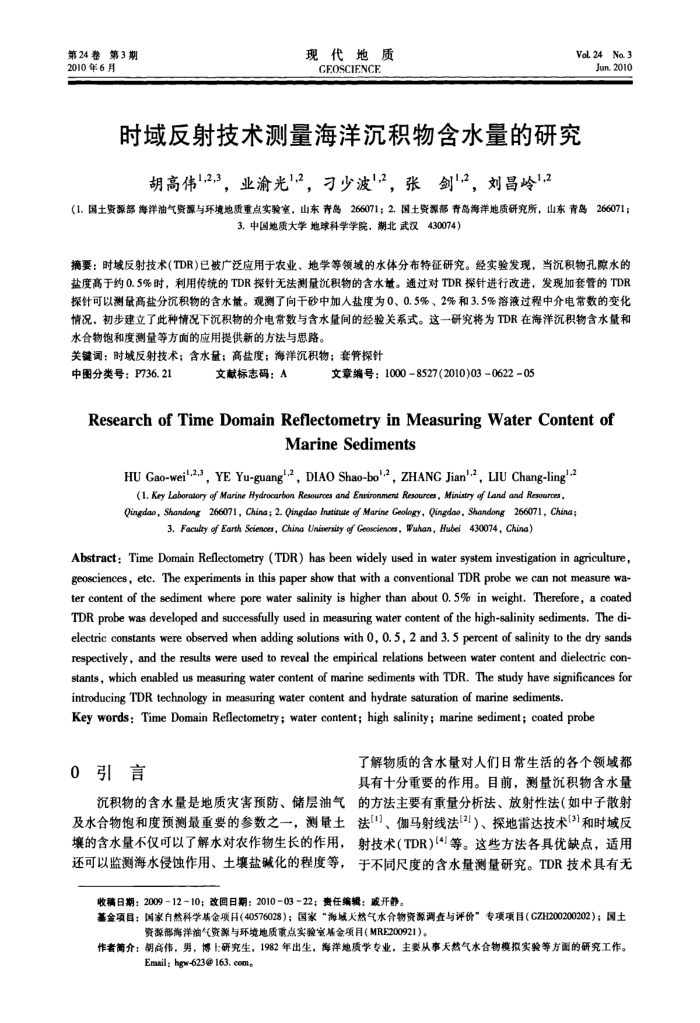 时域反射技术测量海洋沉积物含水量的研究
