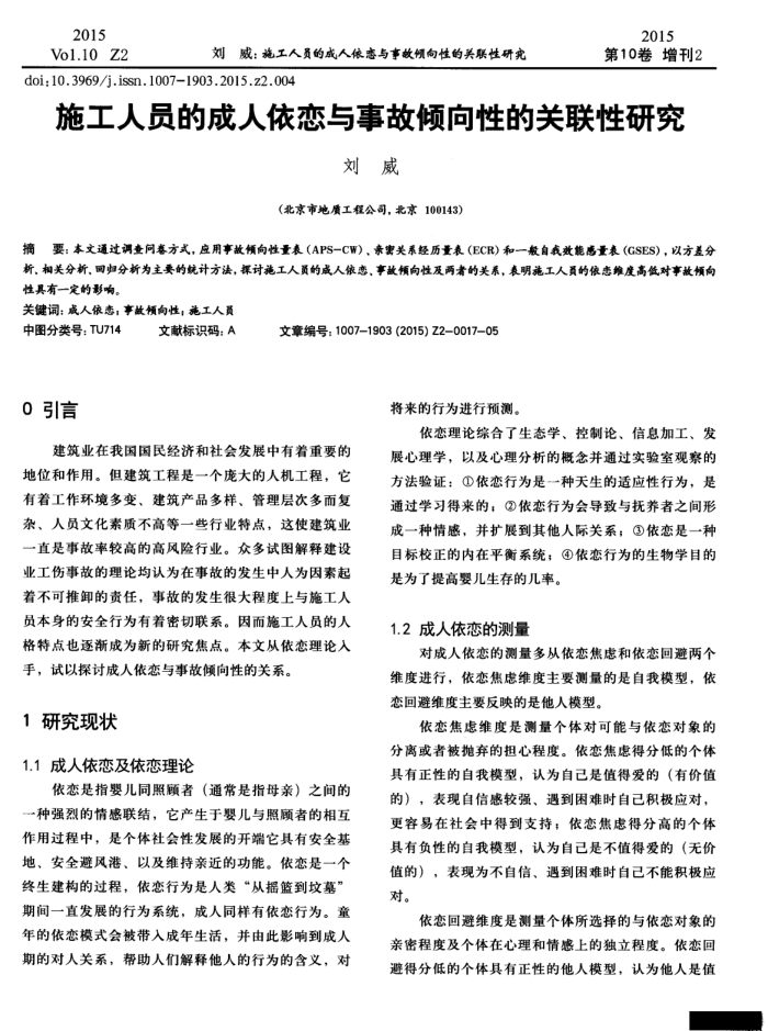 施工人员的成人依恋与事故倾向性的关联性研究