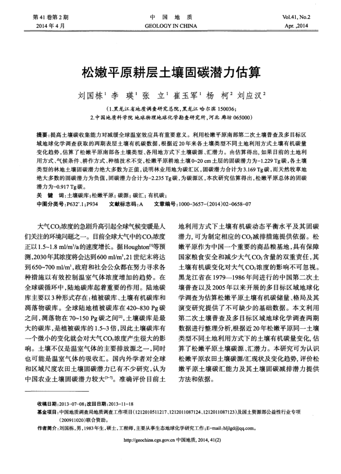 松嫩平原耕层土壤固碳潜力估算