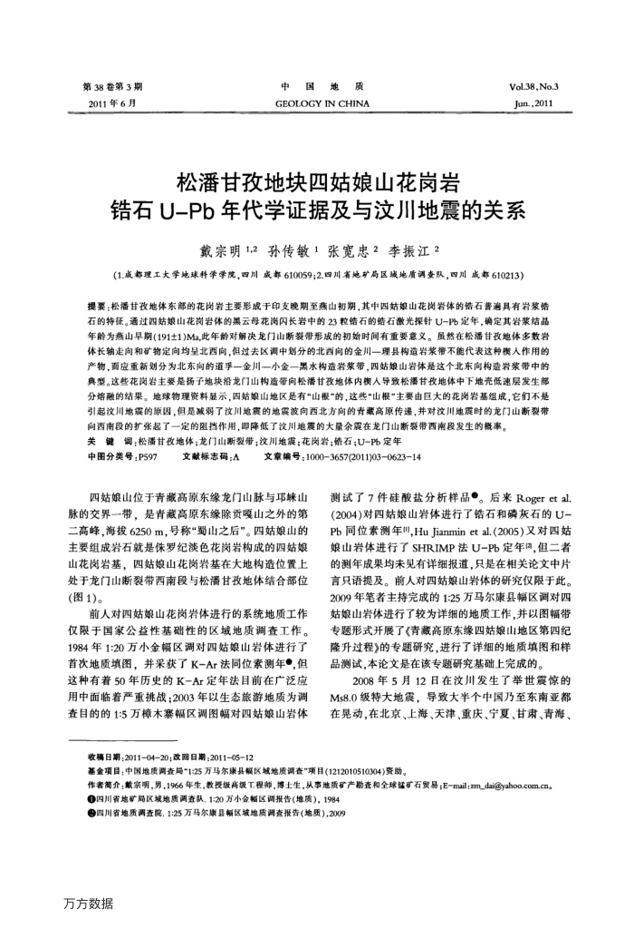 松潘甘孜地块四姑娘山花岗岩锆石U-Pb年代学证据及与汶川地震的关系