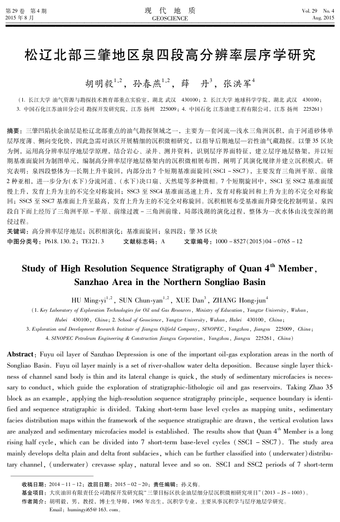 松辽北部三肇地区泉四段高分辨率层序学研究