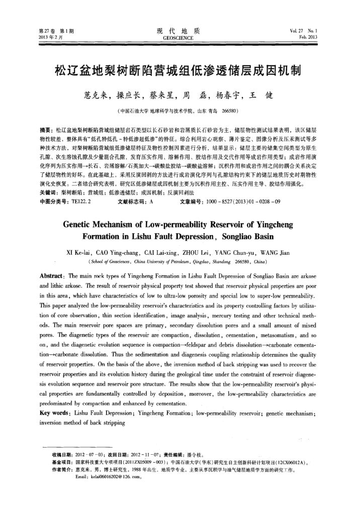 松辽盆地梨树断陷营城组低渗透储层成因机制