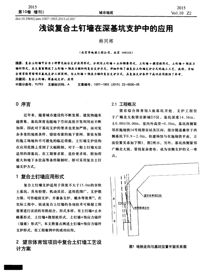 浅谈复合土钉墙在深基坑支护中的应用