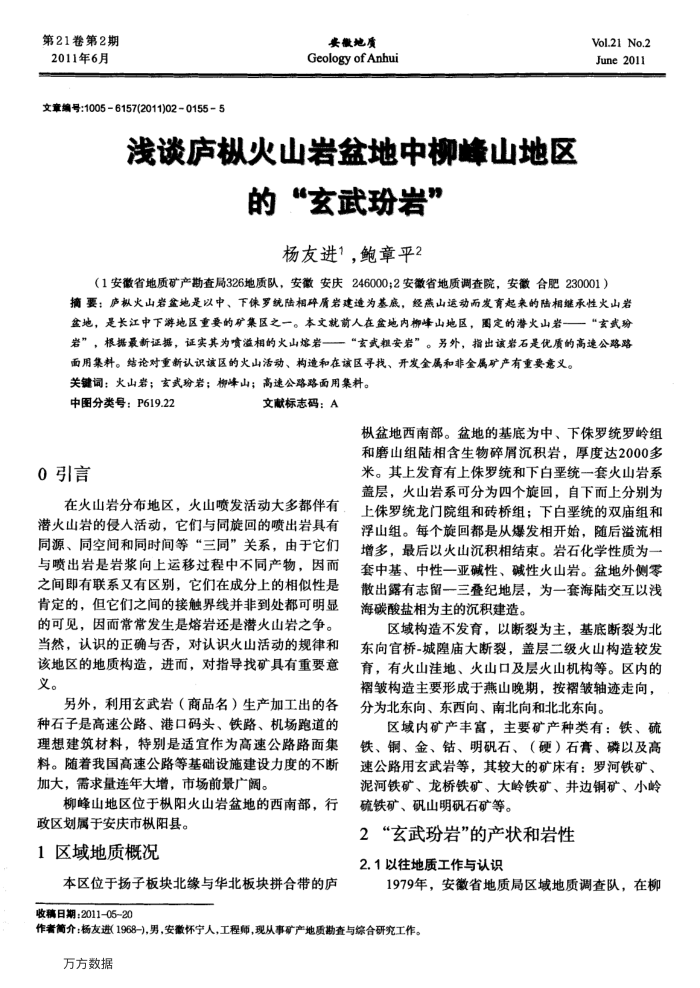 浅谈庐枞火山岩盆地中柳峰山地区的“玄武玢岩”