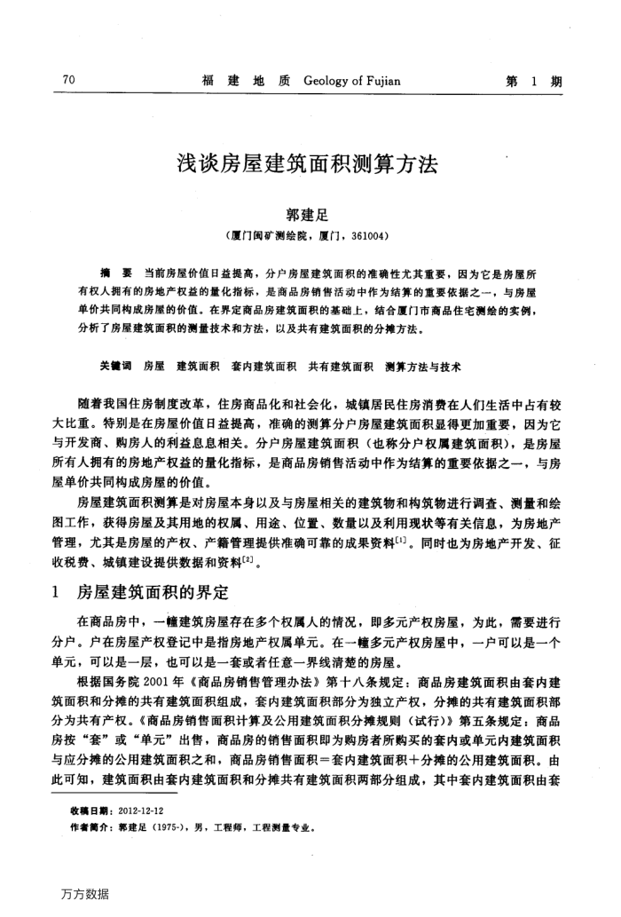 浅谈房屋建筑面积测算方法