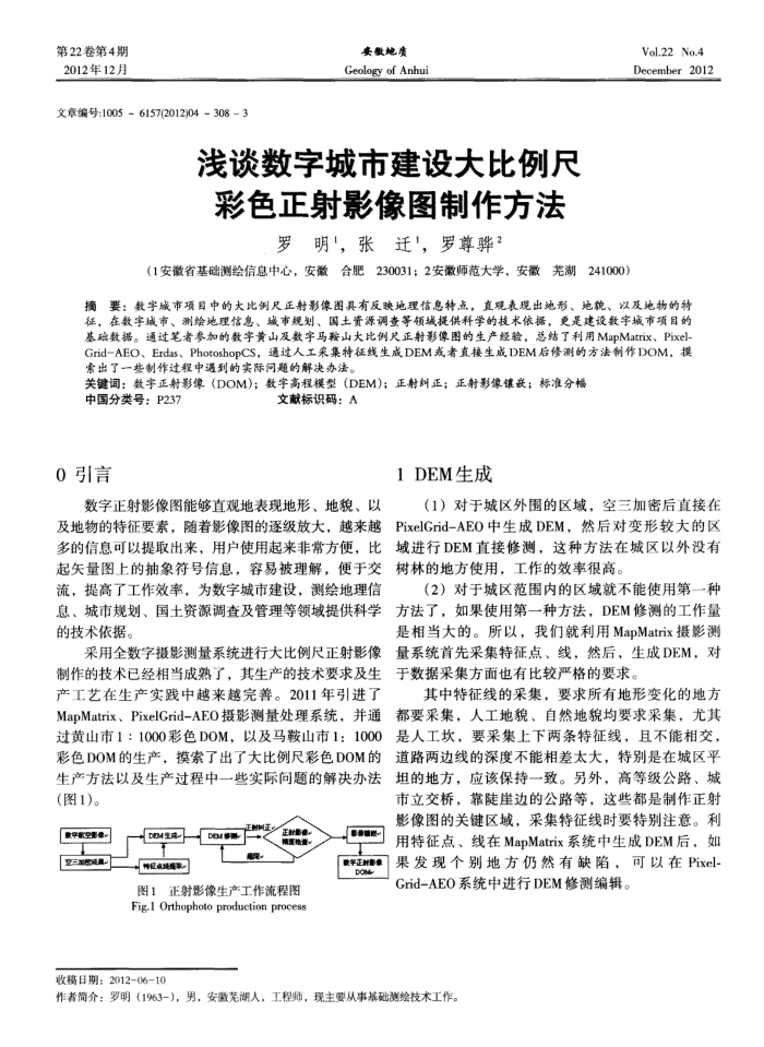 浅谈数字城市建设大比例尺彩色正射影像图制作方法