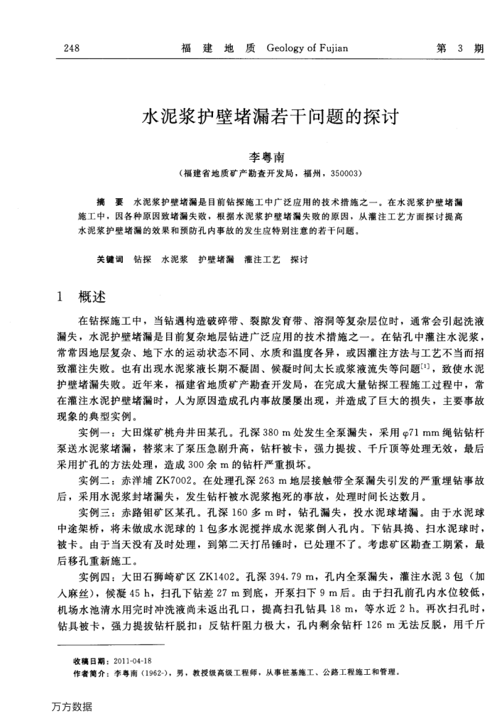 水泥浆护壁堵漏若干问题的探讨