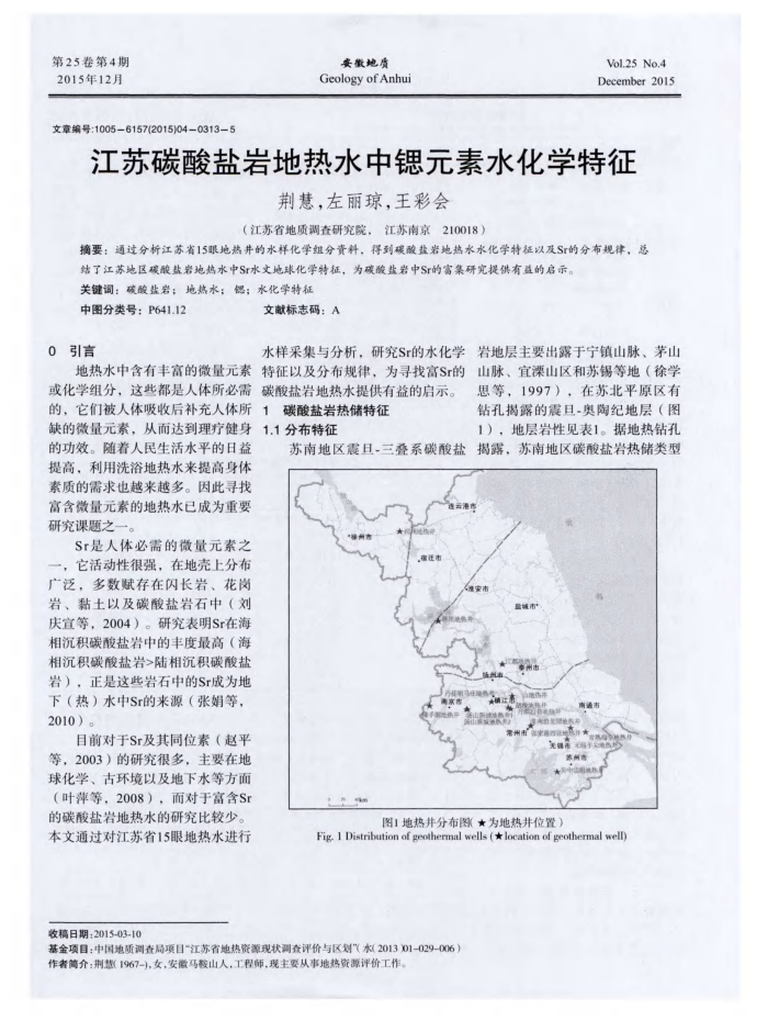 江苏碳酸盐岩地热水中锶元素水化学特征