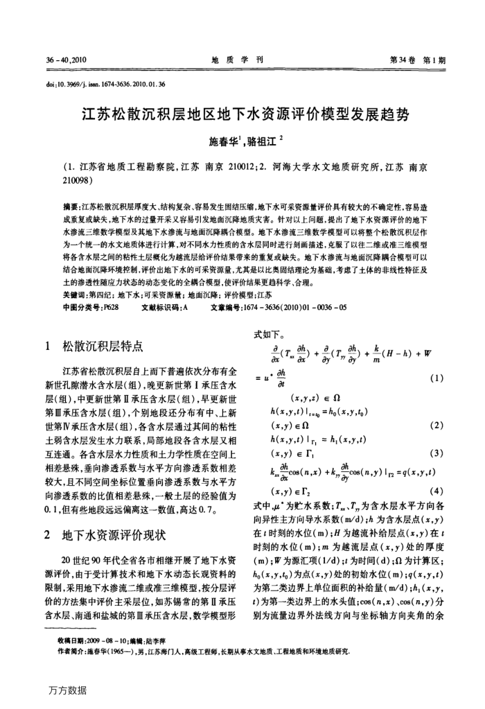 江苏松散沉积层地区地下水资源评价模型发展趋势