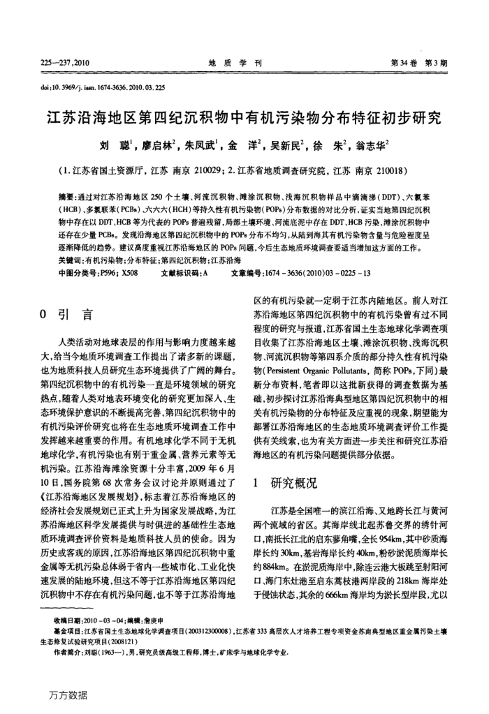 江苏沿海地区第四纪沉积物中有机污染物分布特征初步研究