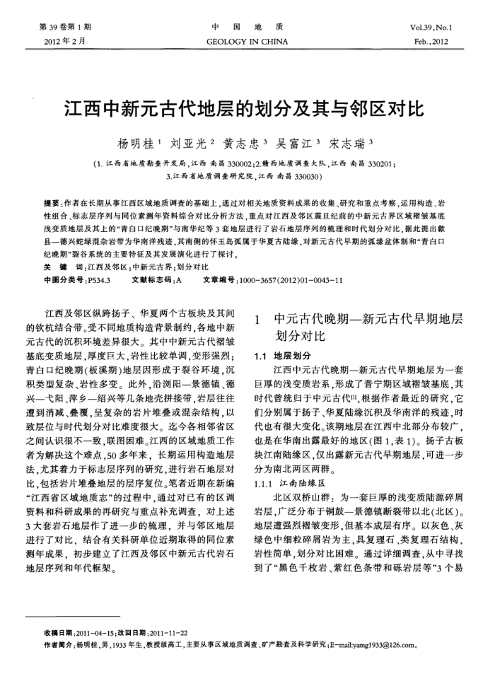 江西中新元古代地层的划分及其与邻区对比