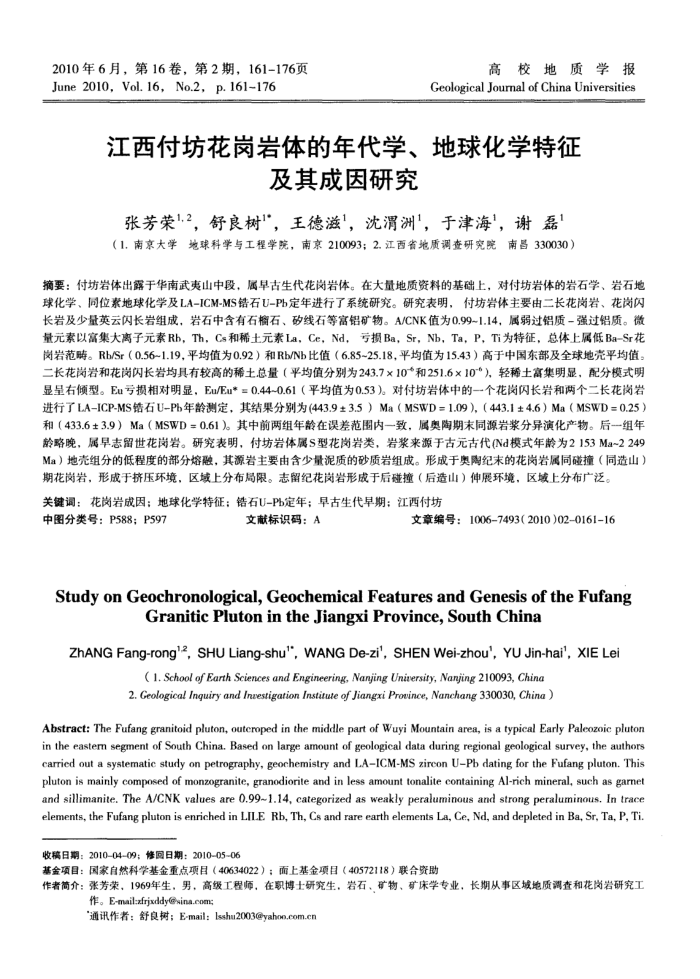 江西付坊花岗岩体的年代学、地球化学特征及其成因研究