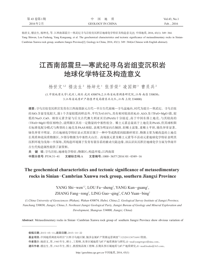 江西南部震旦-寒武纪寻乌岩组变沉积岩地球化学特征及构造意义