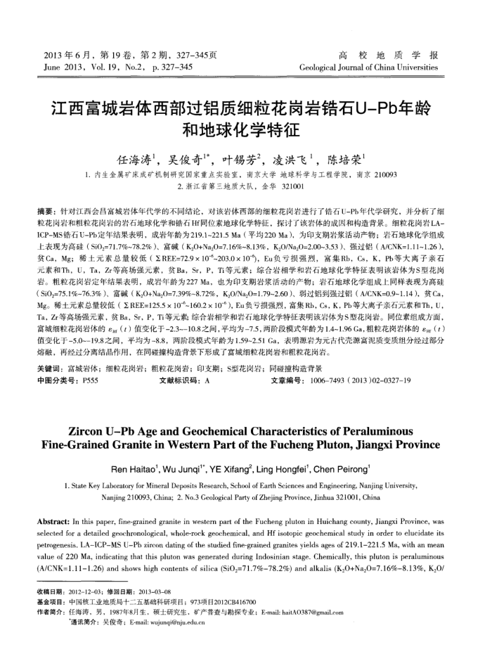江西富城岩体西部过铝质细粒花岗岩锆石U—Pb年龄和地球化学特征