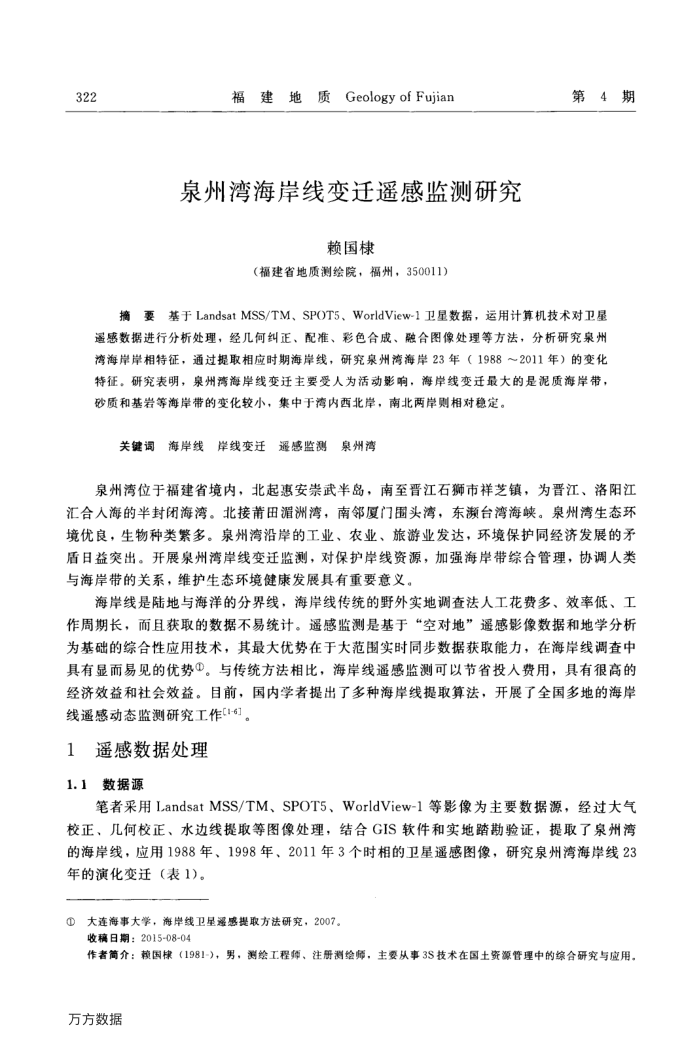 泉州湾海岸线变迁遥感监测研究