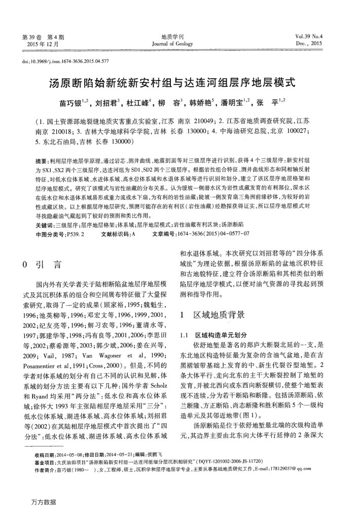 汤原断陷始新统新安村组与达连河组层序地层模式