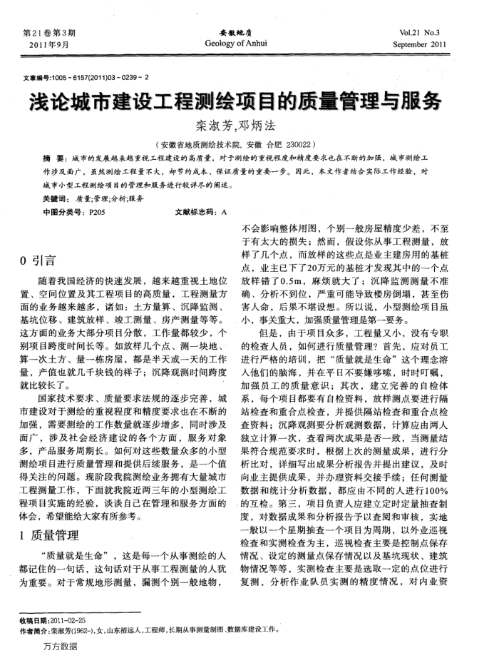 浅论城市建设工程测绘项目的质量管理与服务