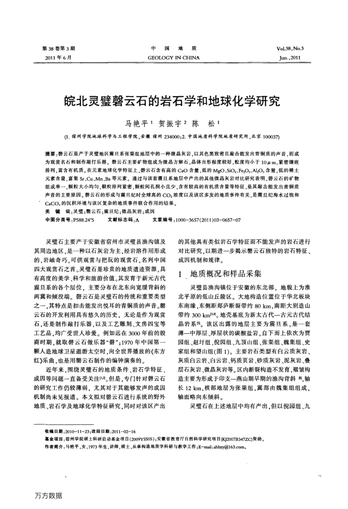 皖北灵璧磬云石的岩石学和地球化学研究