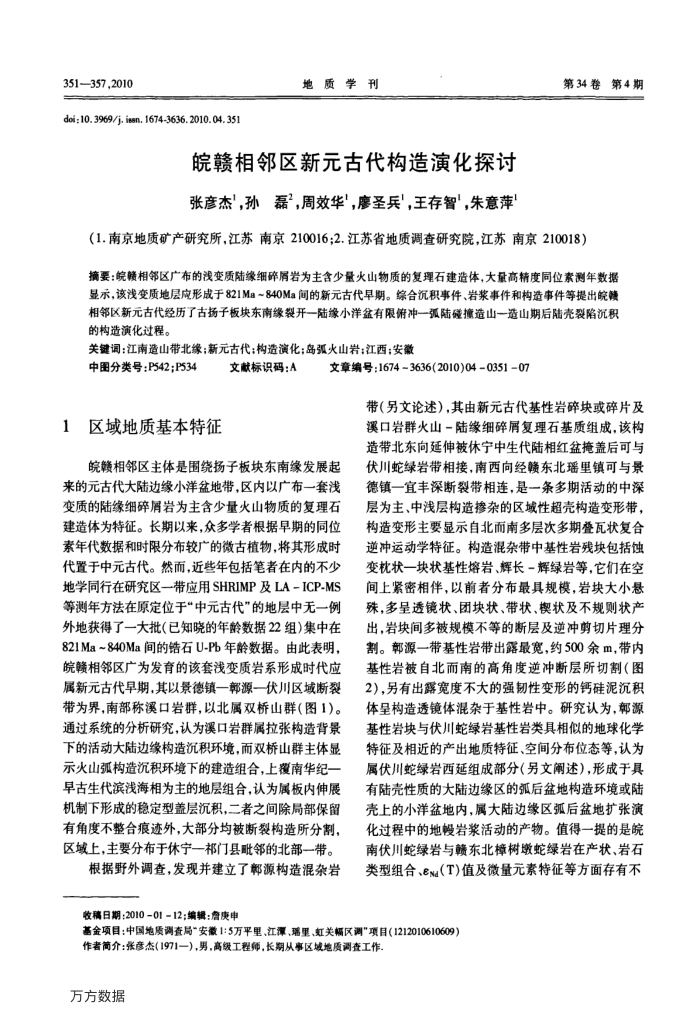 皖赣相邻区新元古代构造演化探讨
