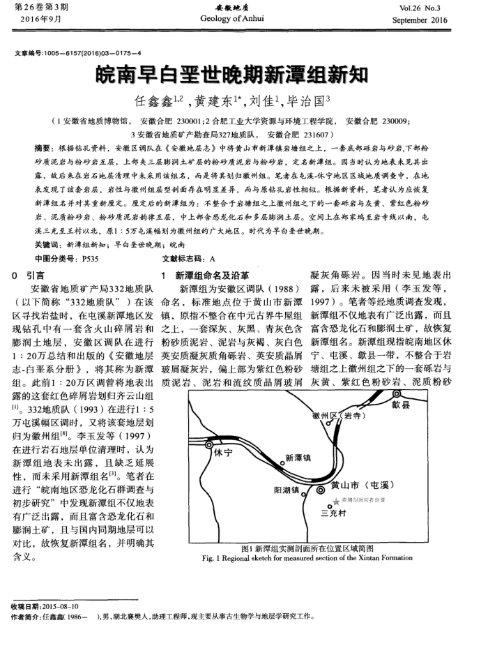 皖南早白垩世晚期新潭组新知
