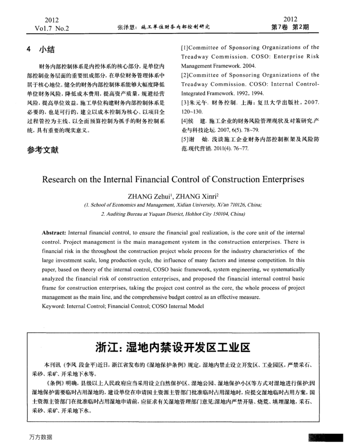浙江:湿地内禁设开发区工业区